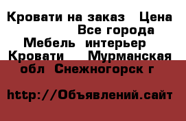 Кровати на заказ › Цена ­ 35 000 - Все города Мебель, интерьер » Кровати   . Мурманская обл.,Снежногорск г.